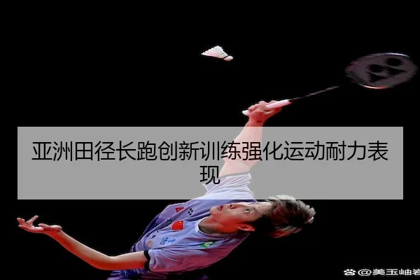 亚洲田径长跑创新训练强化运动耐力表现（HTH Sports）