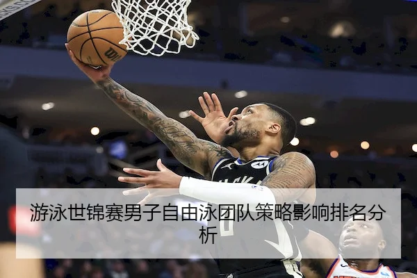 游泳世锦赛男子自由泳团队策略影响排名分析 | HTH Sports